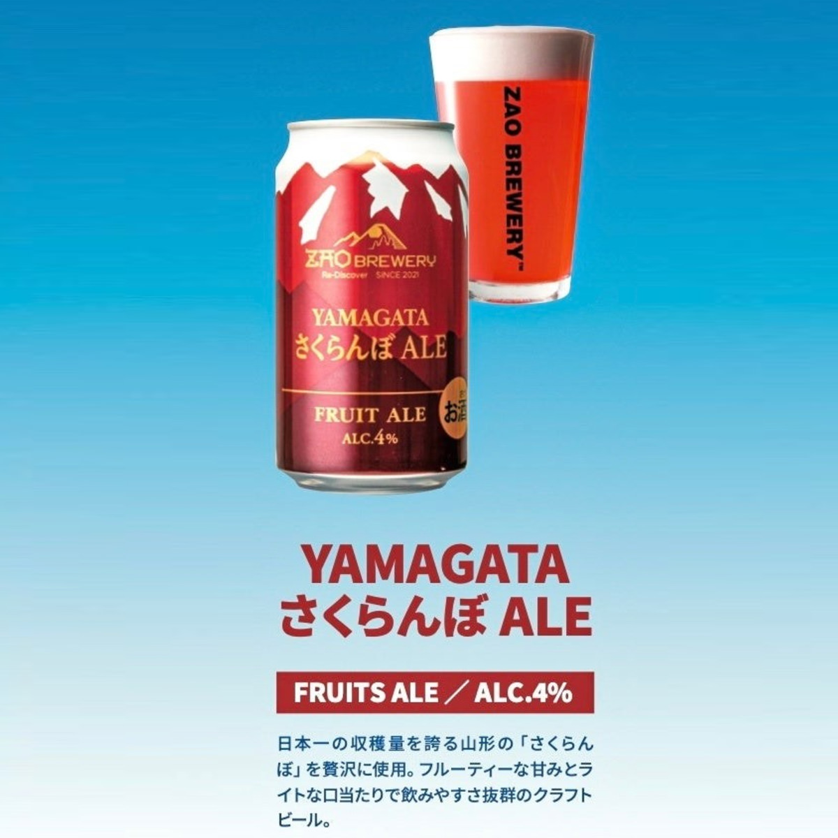 蔵王 クラフトビール YAMAGATAさくらんぼALE 〔350ml×24缶〕【沖縄県・離島 配送不可】