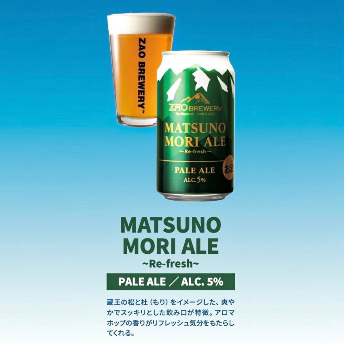 蔵王 クラフトビール MATSUNOMORI ALE 〔350ml×24缶〕【沖縄県・離島 配送不可】