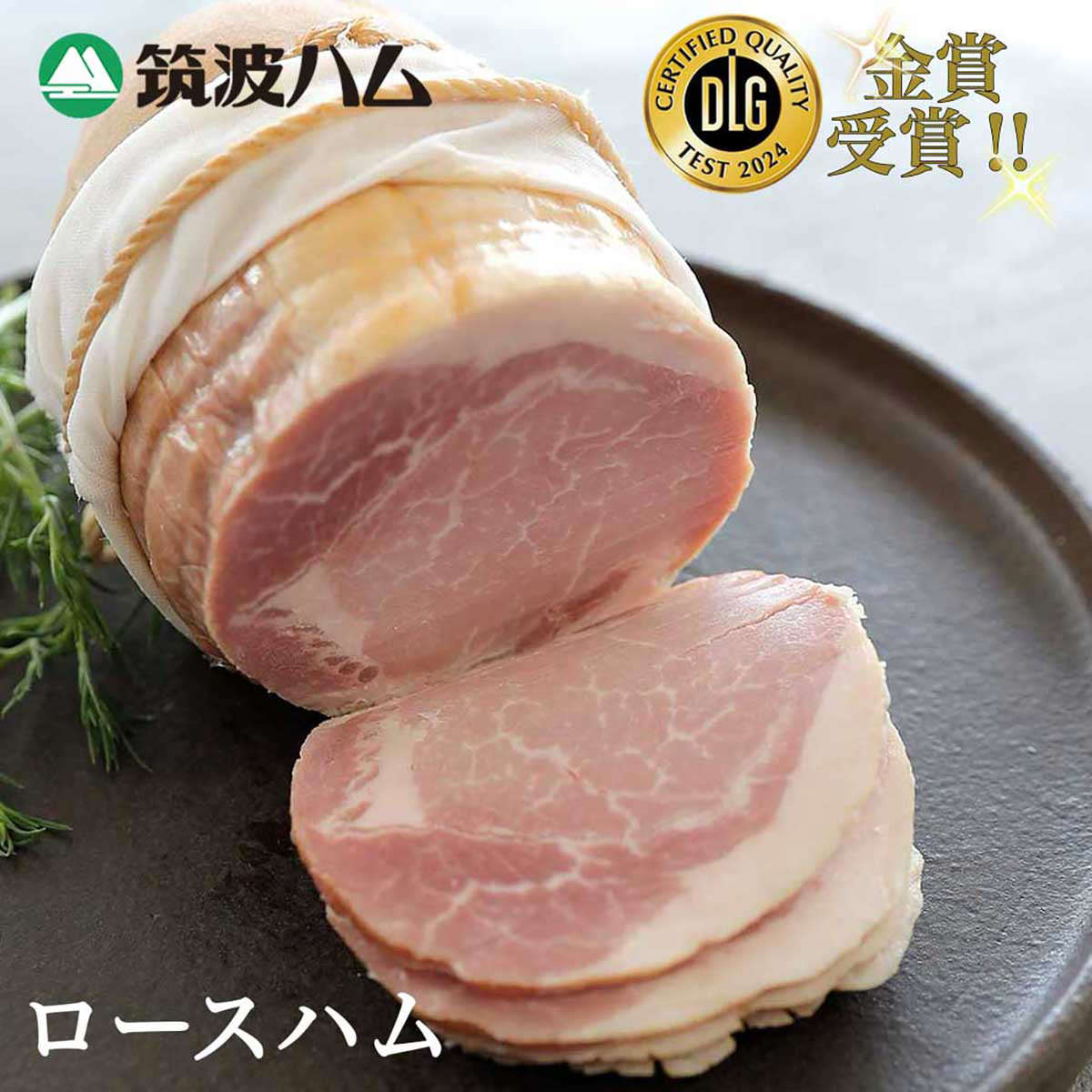 筑波ハム ギフト 詰め合わせ〔ロースハム、ソーセージ 他全3種〕【沖縄県・離島 配送不可】