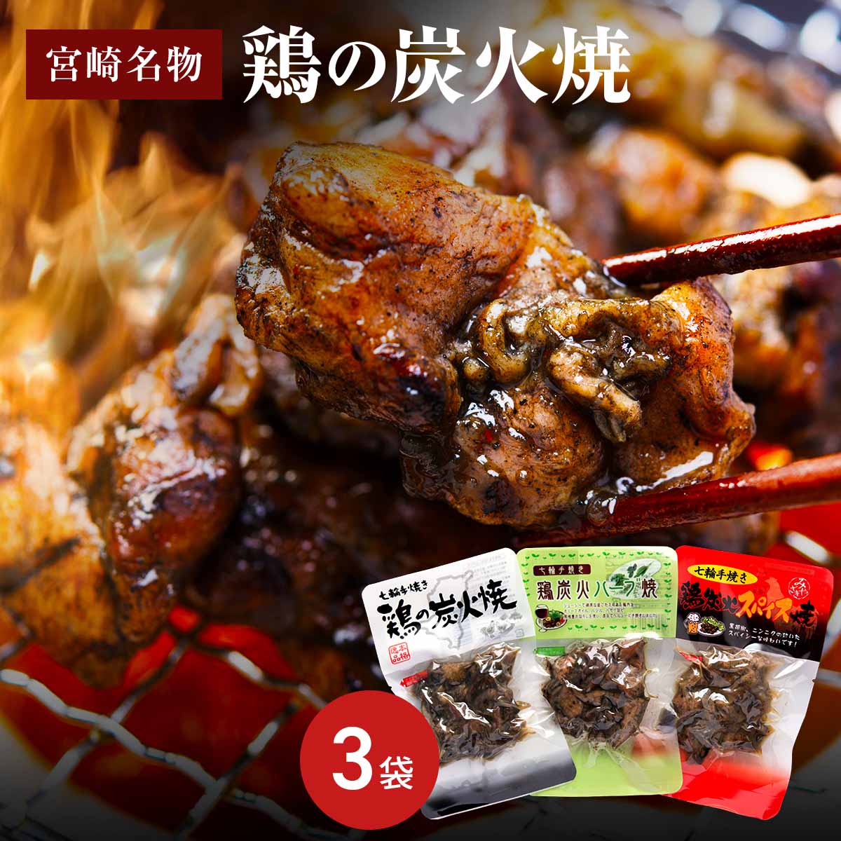 七輪手焼き鶏の炭火焼お試しセットA〔オリジナル塩味50g、ハーブ味50g、スパイス味50g〕