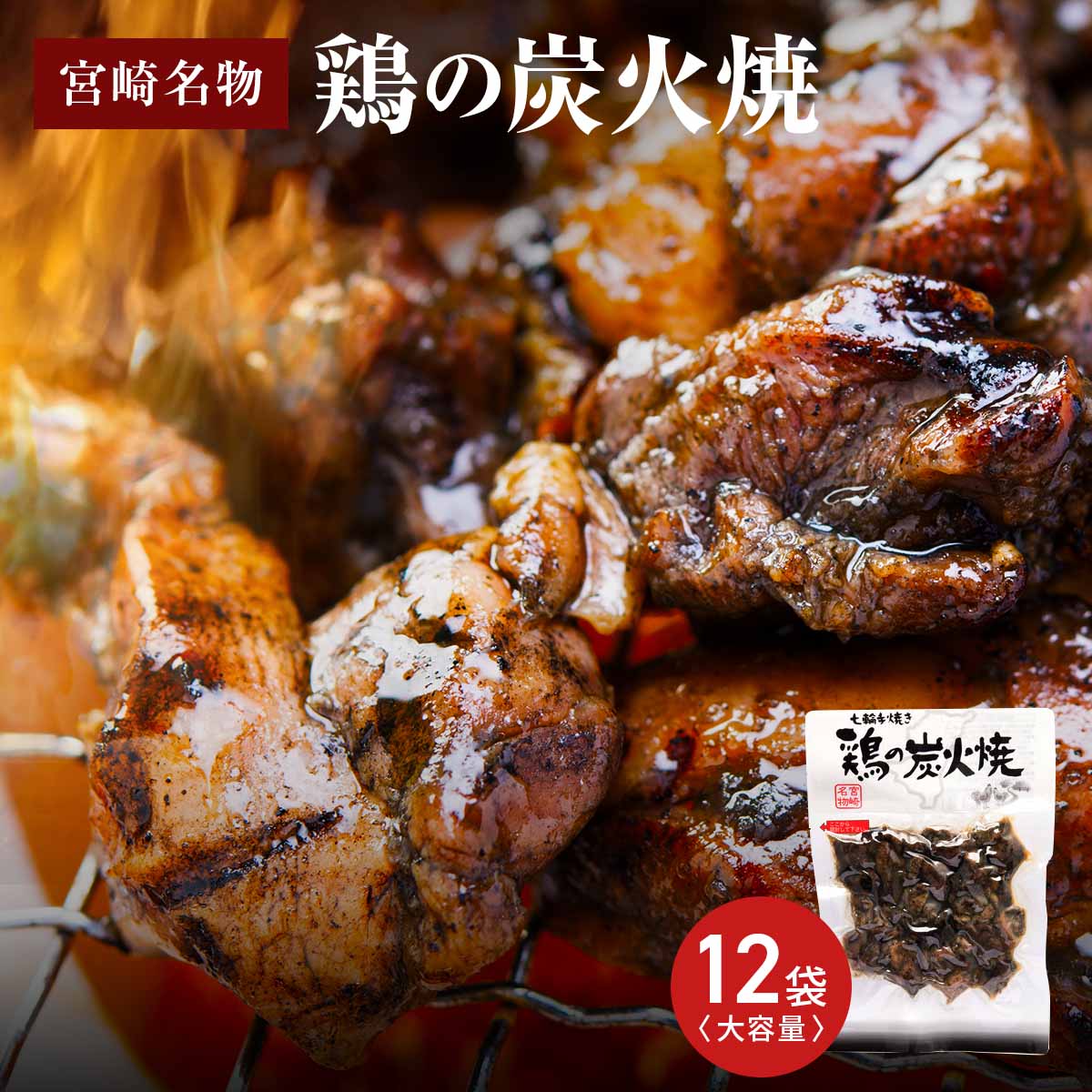 七輪手焼き鶏の炭火焼お徳用リピーターセットC〔オリジナル塩味180g×12〕