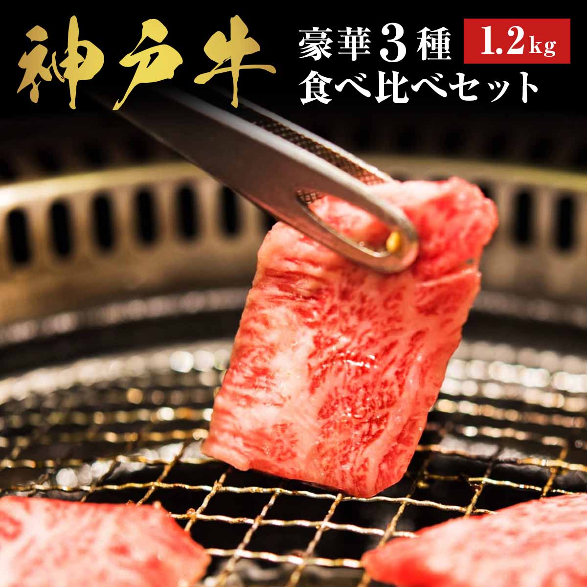 神戸牛 豪華焼肉セット 1.2kg〔カルビ・赤身・上カルビ 各200g×各2〕