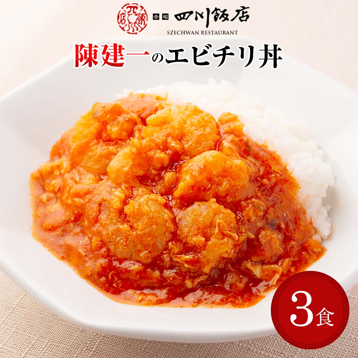 陳建一 乾焼蝦仁丼 〔120g×3〕
