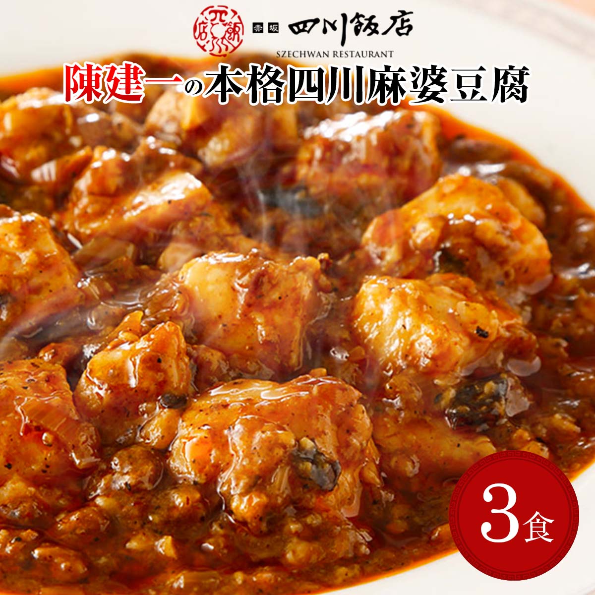 陳建一 本格四川麻婆豆腐 〔150g×3〕