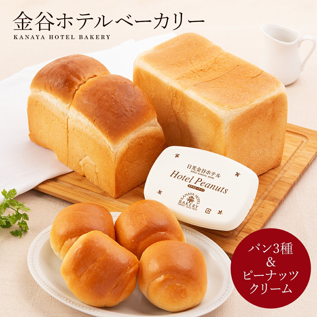 金谷ホテル 冷凍パンセット 〔ロイヤルブレッド・ホテルパン×各1、バターロール×4、ピーナッツクリーム160g〕