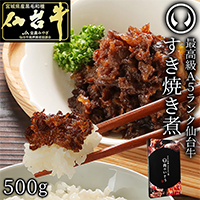 仙台牛 A5ランク すき焼き煮 〔500g〕