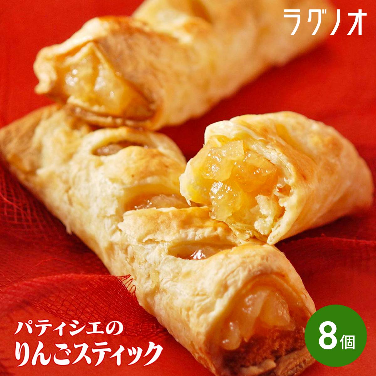ラグノオ パティシエのりんごスティック 〔60g×8〕