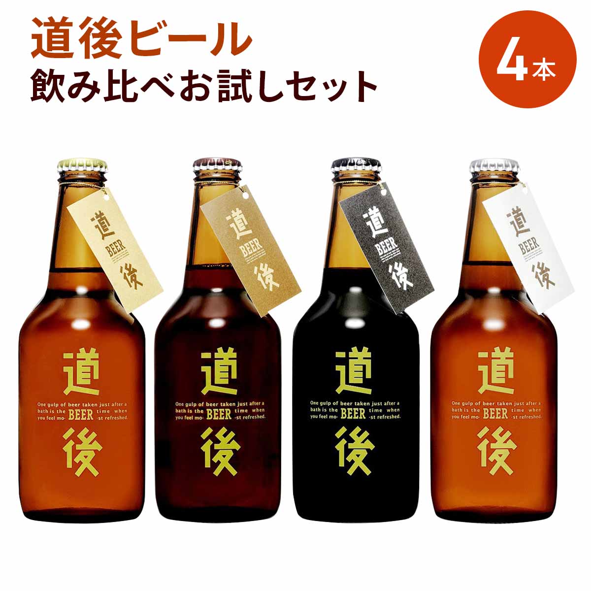 道後ビール お試しセット J-0 〔ケルシュ・アルト・スタウト・ヴァイツェン 各330ml×1〕
