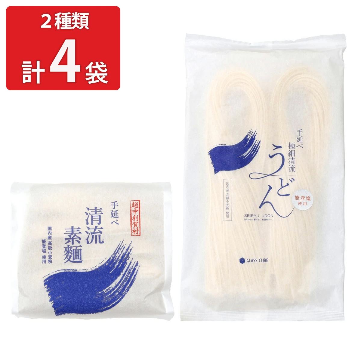 国産小麦 能登塩使用 手延べ清流素麺 極細清流うどん 〔手延べ清流素麺180g×2袋、手延べ極細清流うどん180g×2袋〕