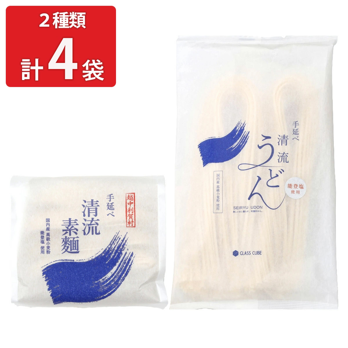 国産小麦 能登塩使用 手延べ清流素麺 清流うどん 〔手延べ清流素麺180g×2袋、手延べ清流うどん180g×2袋〕