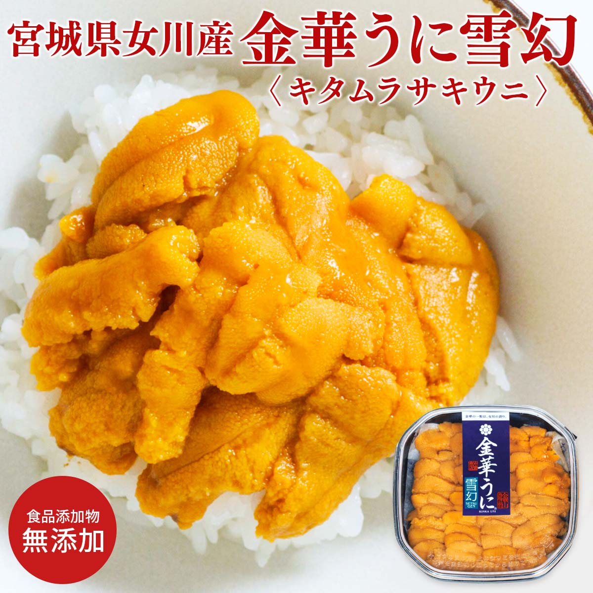uoya 片倉商店 宮城県産 冷凍うに 金華うに 雪幻〔100g〕