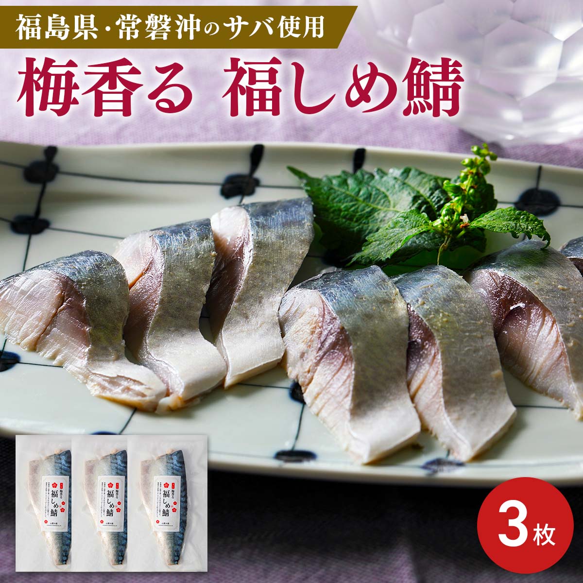 uoya 山菱水産 謹製 梅香る 福しめ鯖〔約100g×3枚〕