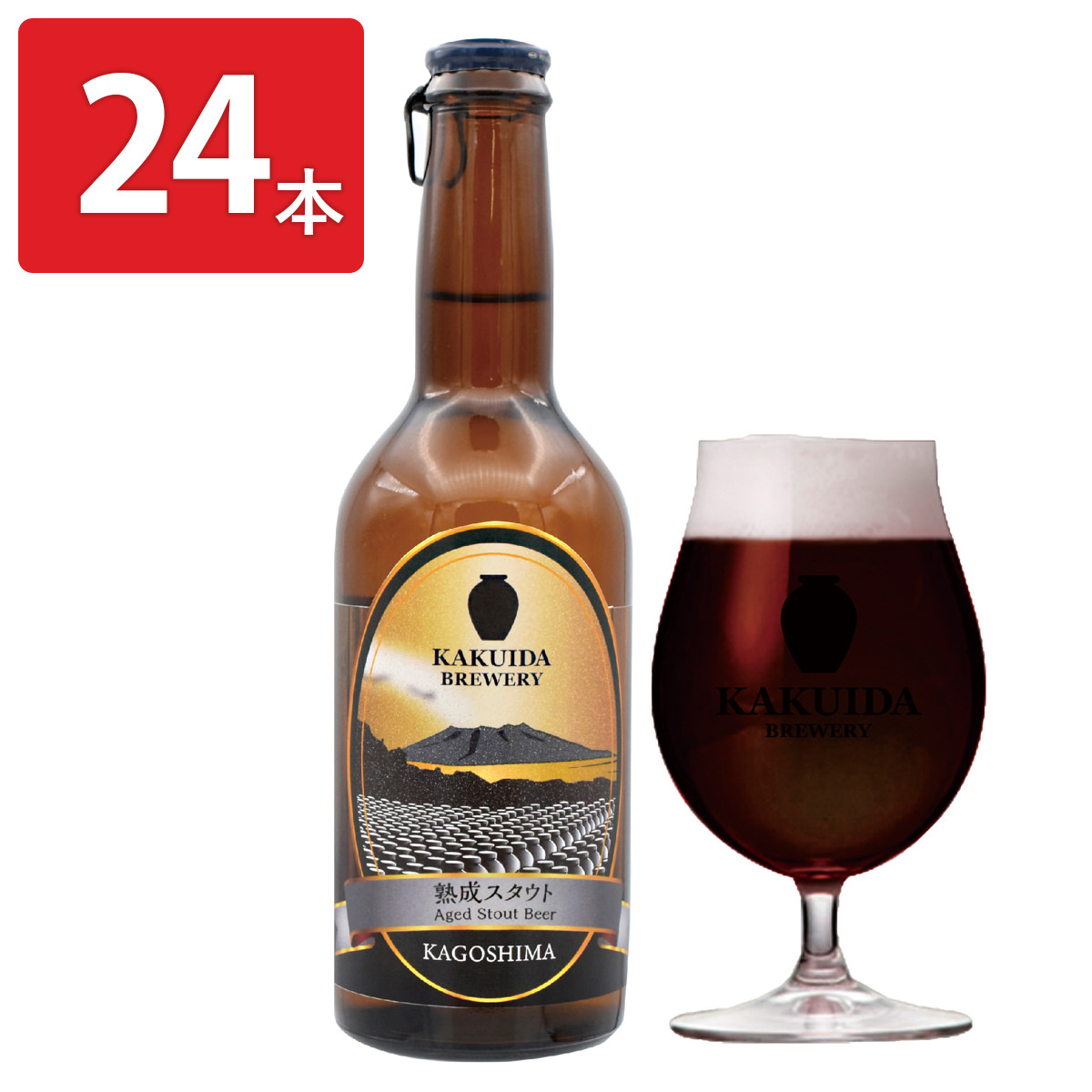 カクイダビール 熟成スタウト 〔330ml×24〕
