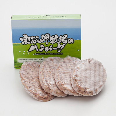 宗谷岬牧場のハンバーグ　株式会社そうべい　北海道　日本最北の牧場の牧草で育った牛肉や北海道産素材で作ったやわらかハンバーグ
