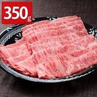 おかやま和牛 A5等級 ロース すき焼・しゃぶしゃぶ用 〔350g〕