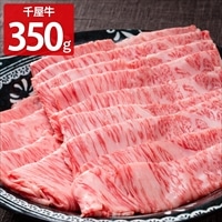 特選 千屋牛 ロース すき焼・しゃぶしゃぶ用 〔350g〕