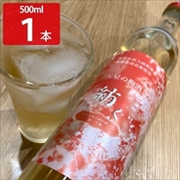 天星の梅酒 紡ぐ 〔500ml〕