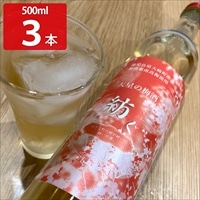 天星の梅酒 紡ぐ 〔500ml×3〕