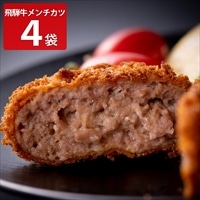 飛騨天狗 飛騨牛 100％ メンチカツ 〔(130g×2個入)×4パック〕