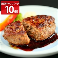 飛騨牛100％ 生ハンバーグ 特選 個包装 飛騨天狗GIFU〔120g×10個〕