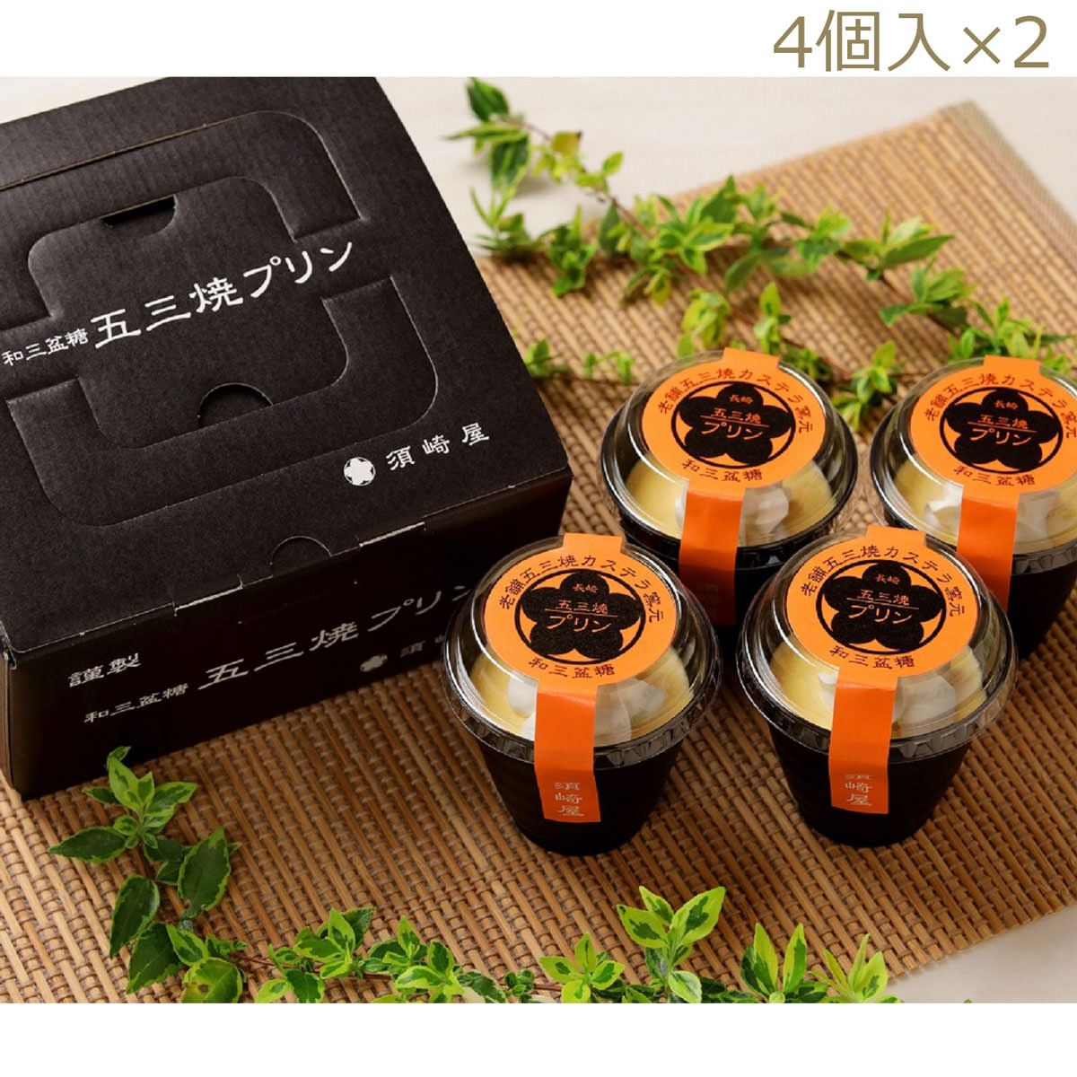 五三焼プリン 4個入2箱 〔(80g×4)×2〕