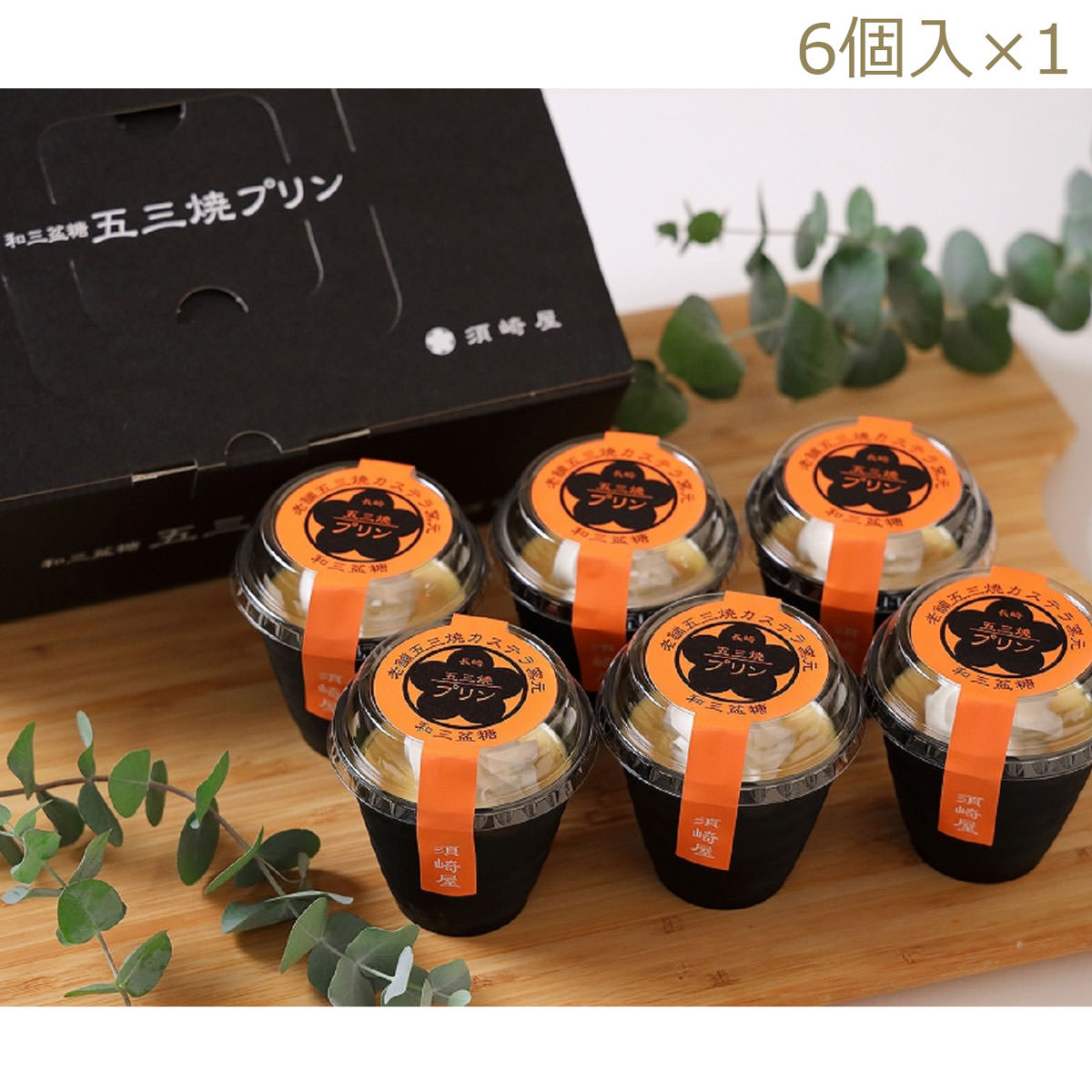 五三焼プリン 6個入 〔80g×6〕