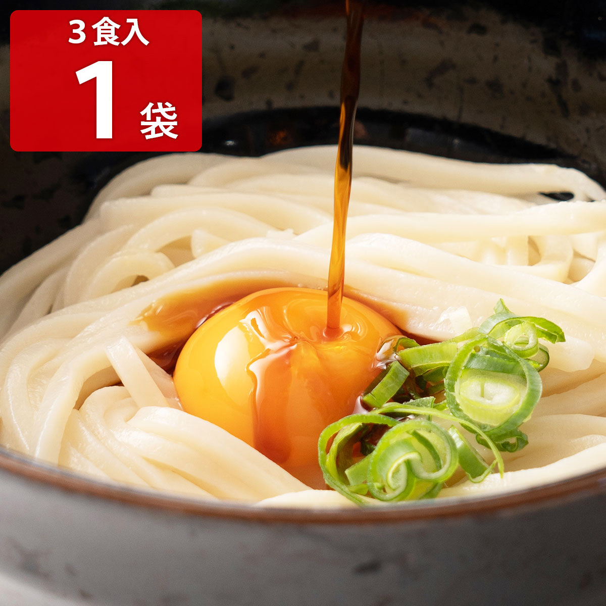 池上製麺所 さぬき釜玉うどん 〔麺300g(3食分)×1、だし醤油10ml×3〕