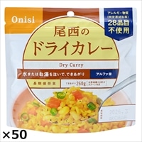 尾西のドライカレー 50食 〔(ドライカレー100g、スプーン)×50〕［沖縄・離島 配送不可］