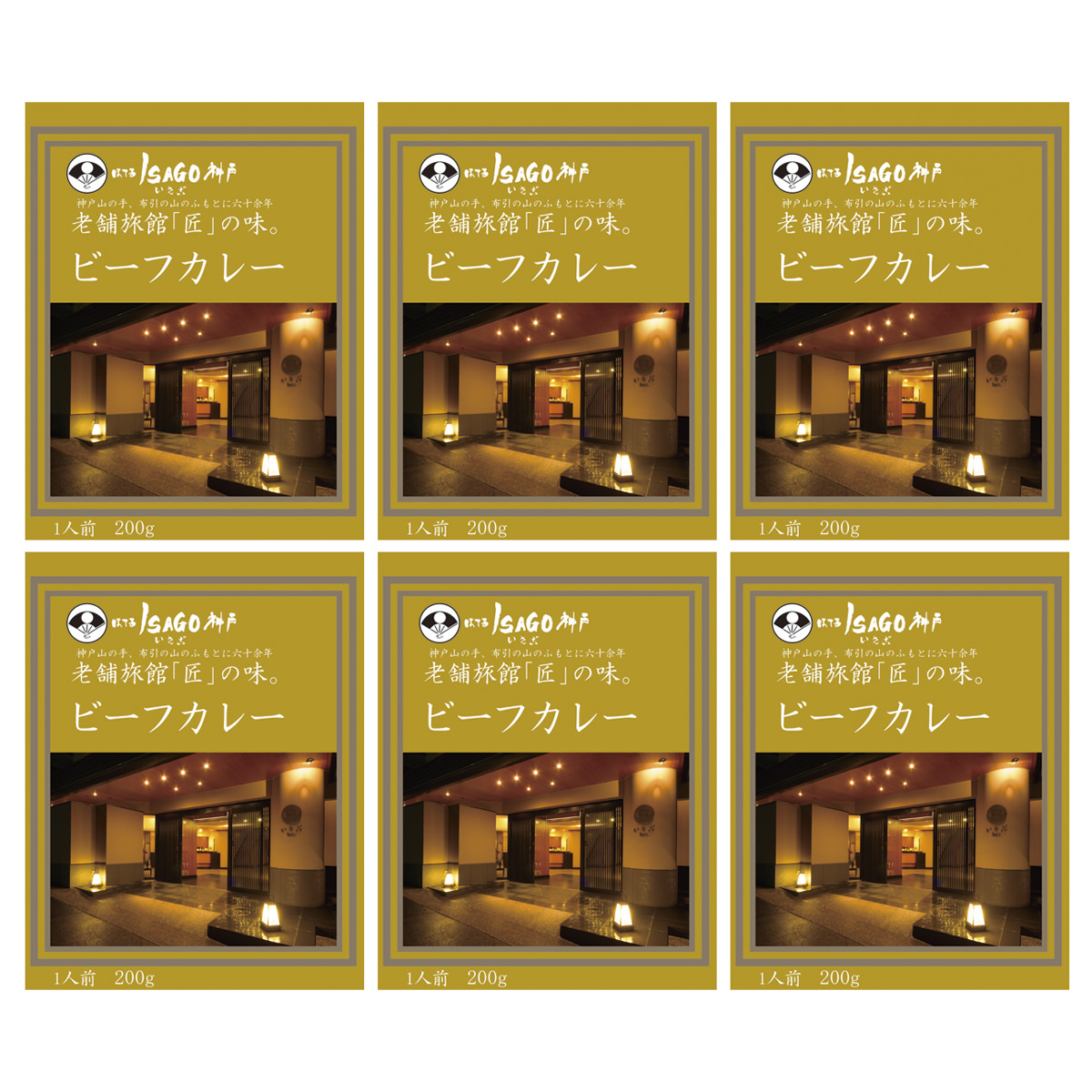 ほてるISAGO神戸 ビーフカレー 6食 〔200g×6〕