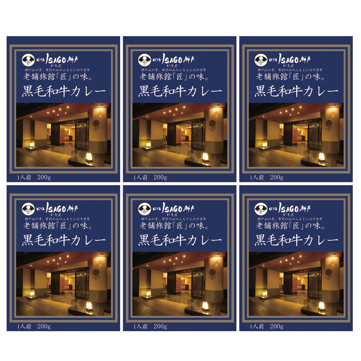 ほてるISAGO神戸 黒毛和牛カレー 6食 〔200g×6〕