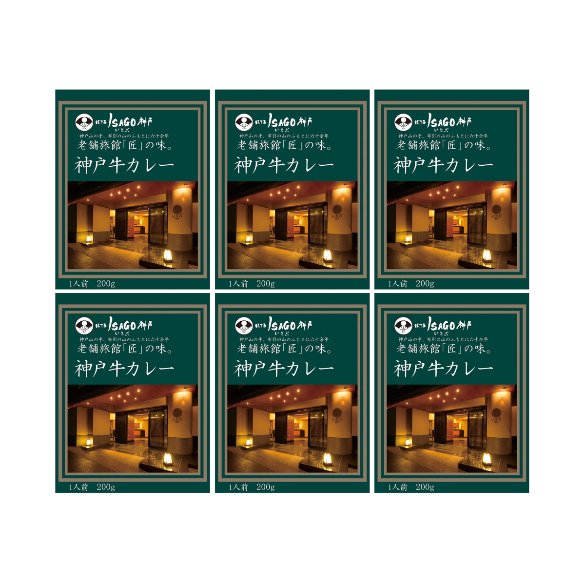 ほてるISAGO神戸 神戸牛カレー 6食 〔200g×6〕