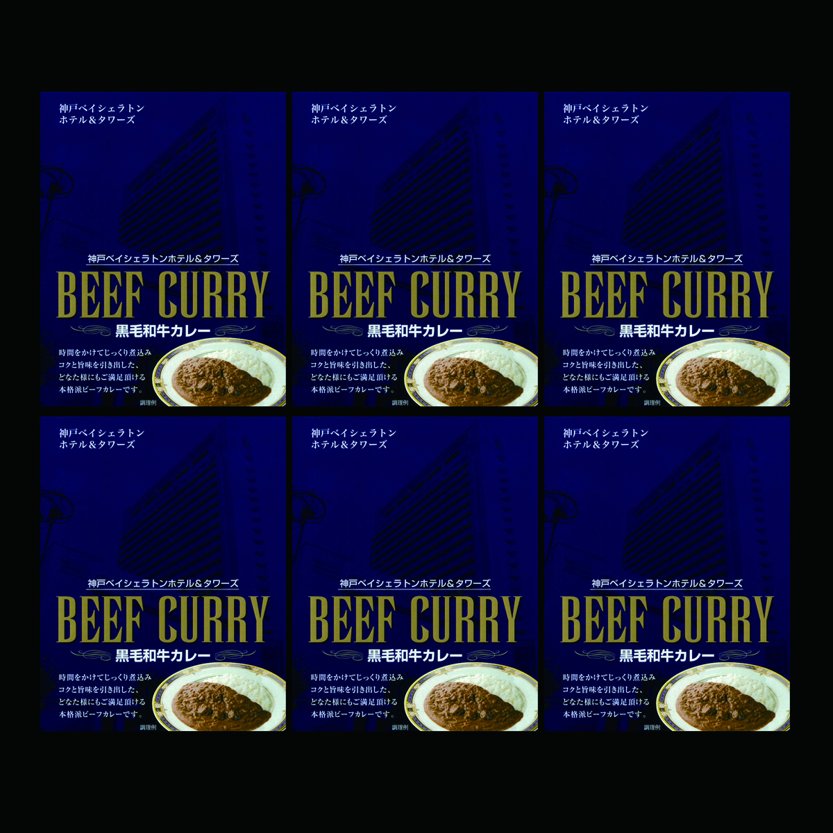 神戸ベイシェラトン ホテル＆タワーズ 黒毛和牛カレー 〔200g×6〕