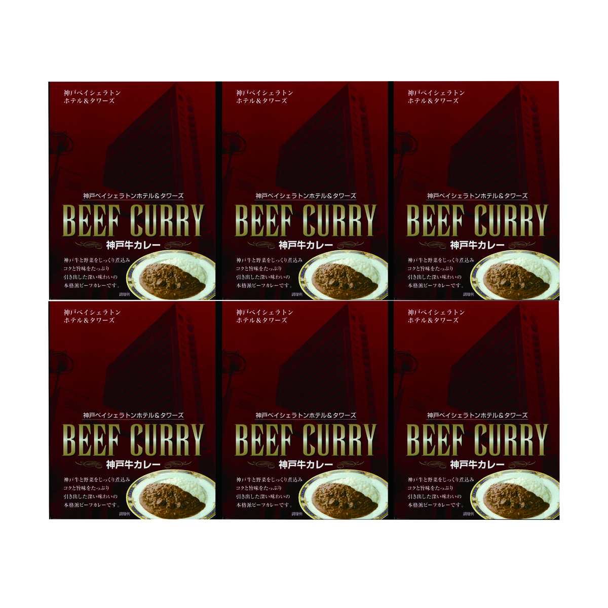 神戸ベイシェラトン ホテル＆タワーズ 神戸牛カレー 〔200g×6〕