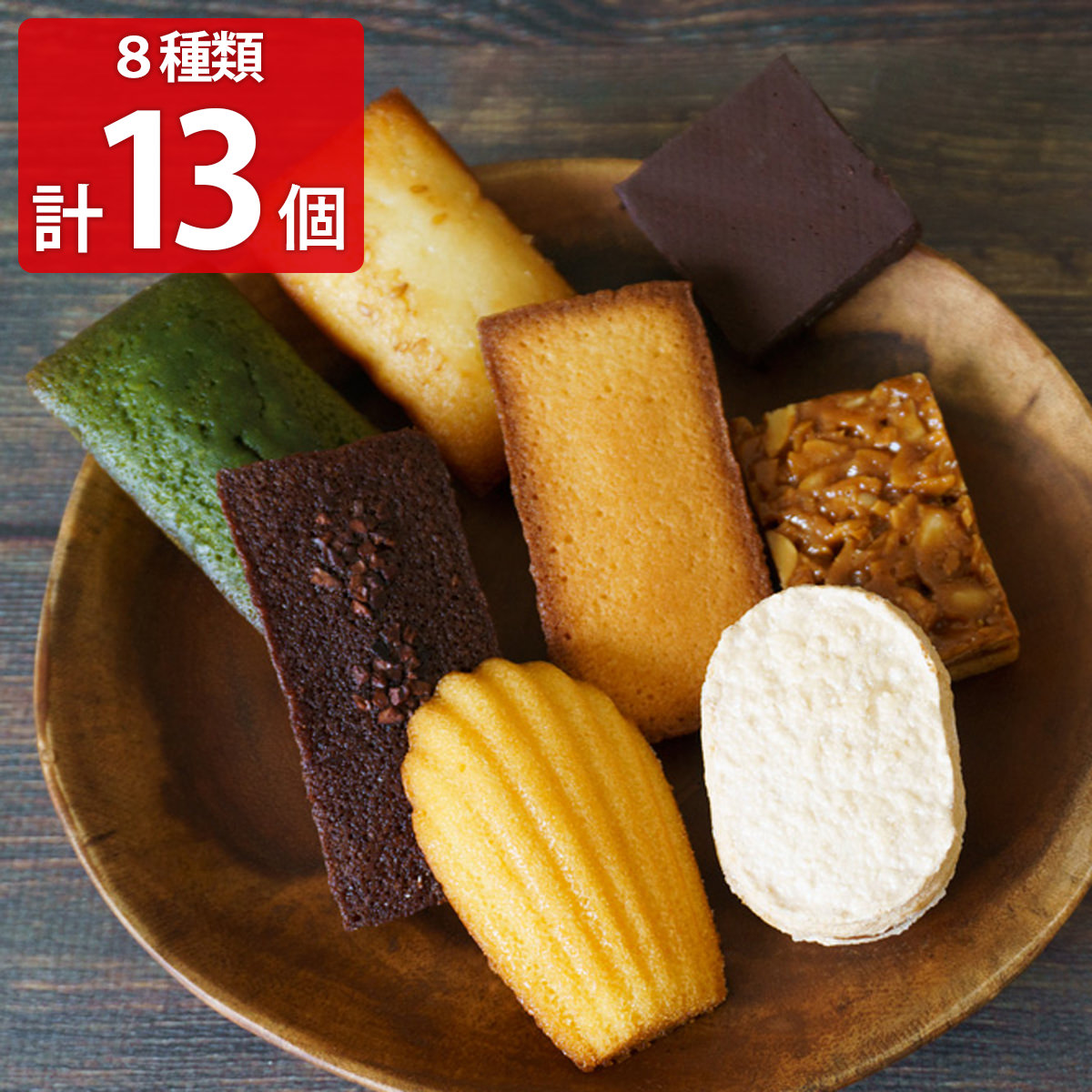 焼菓子詰合せ 〔ダクワーズ、フロランタン、フィナンシェ、葉山のショコラカロほか全8種13個〕