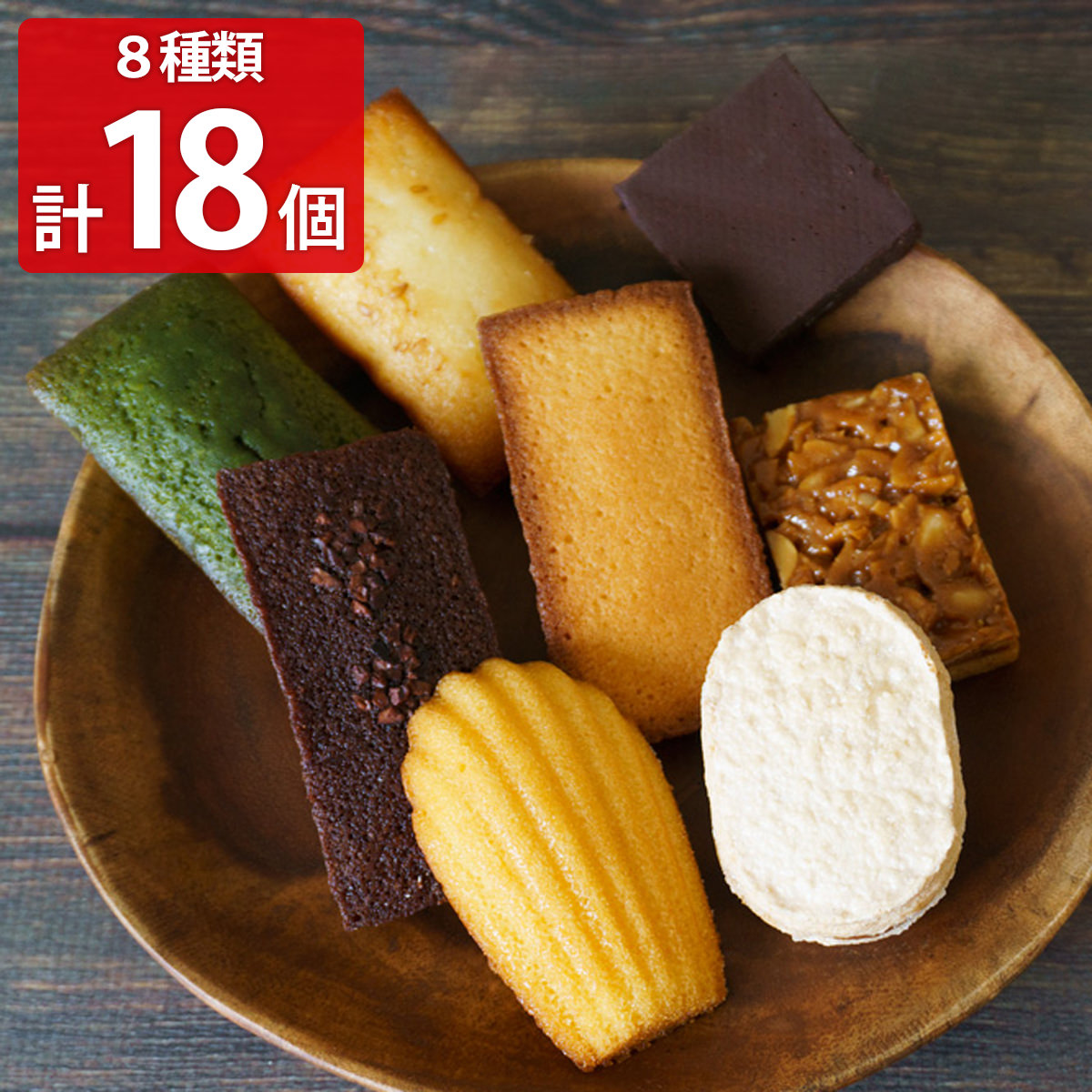 焼菓子詰合せ 〔ダクワーズ、フロランタン、フィナンシェ、葉山のショコラカロほか全8種18個〕