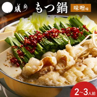 白のもつ鍋 セット 2～3人前 味噌味 〔スープ500g、もつ300g、ちゃんぽん150g×2、調味料〕［離島 配送不可］