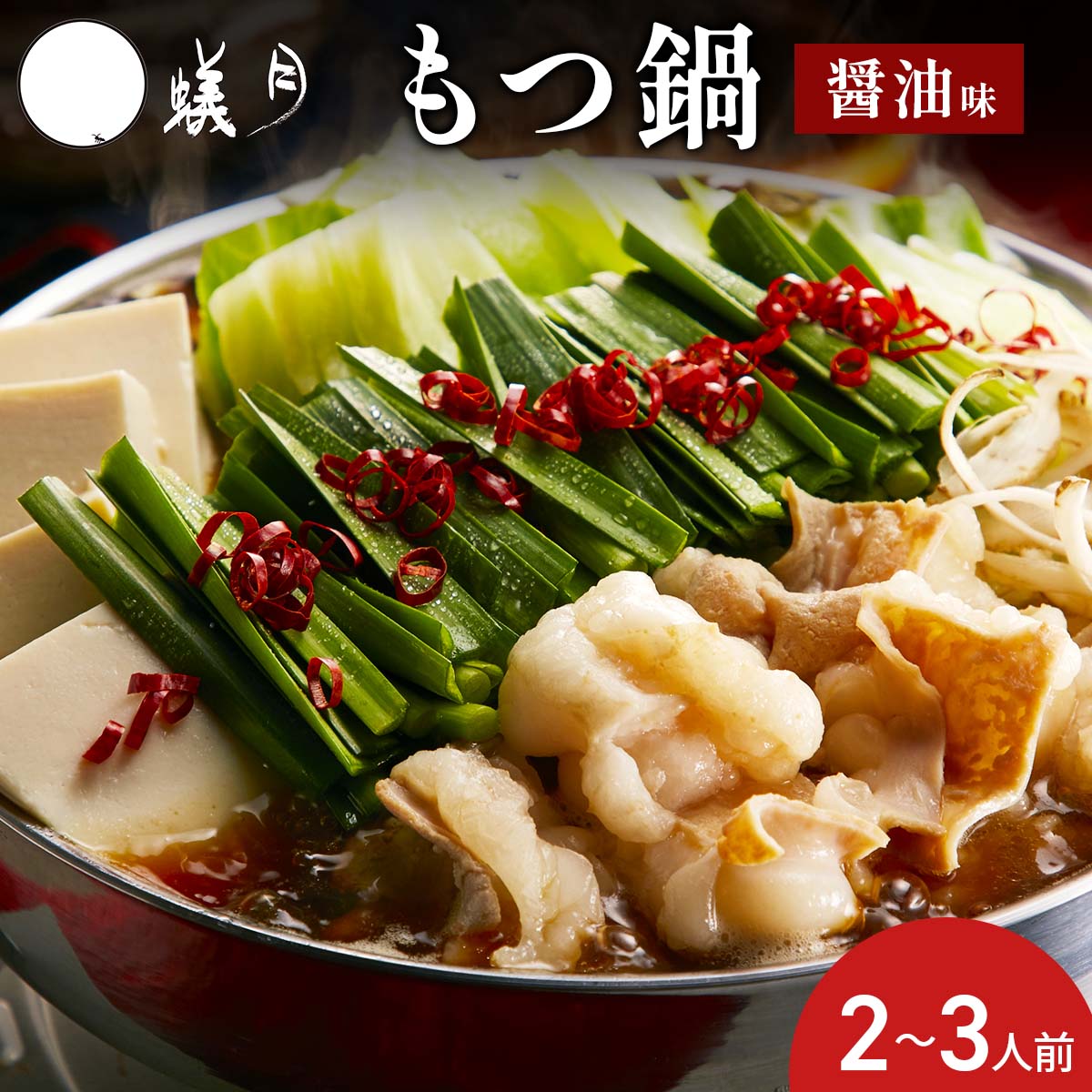 赤のもつ鍋 セット 2～3人前 醤油味 〔スープ500g、もつ300g、ちゃんぽん150g×2、調味料〕【離島 配送不可】