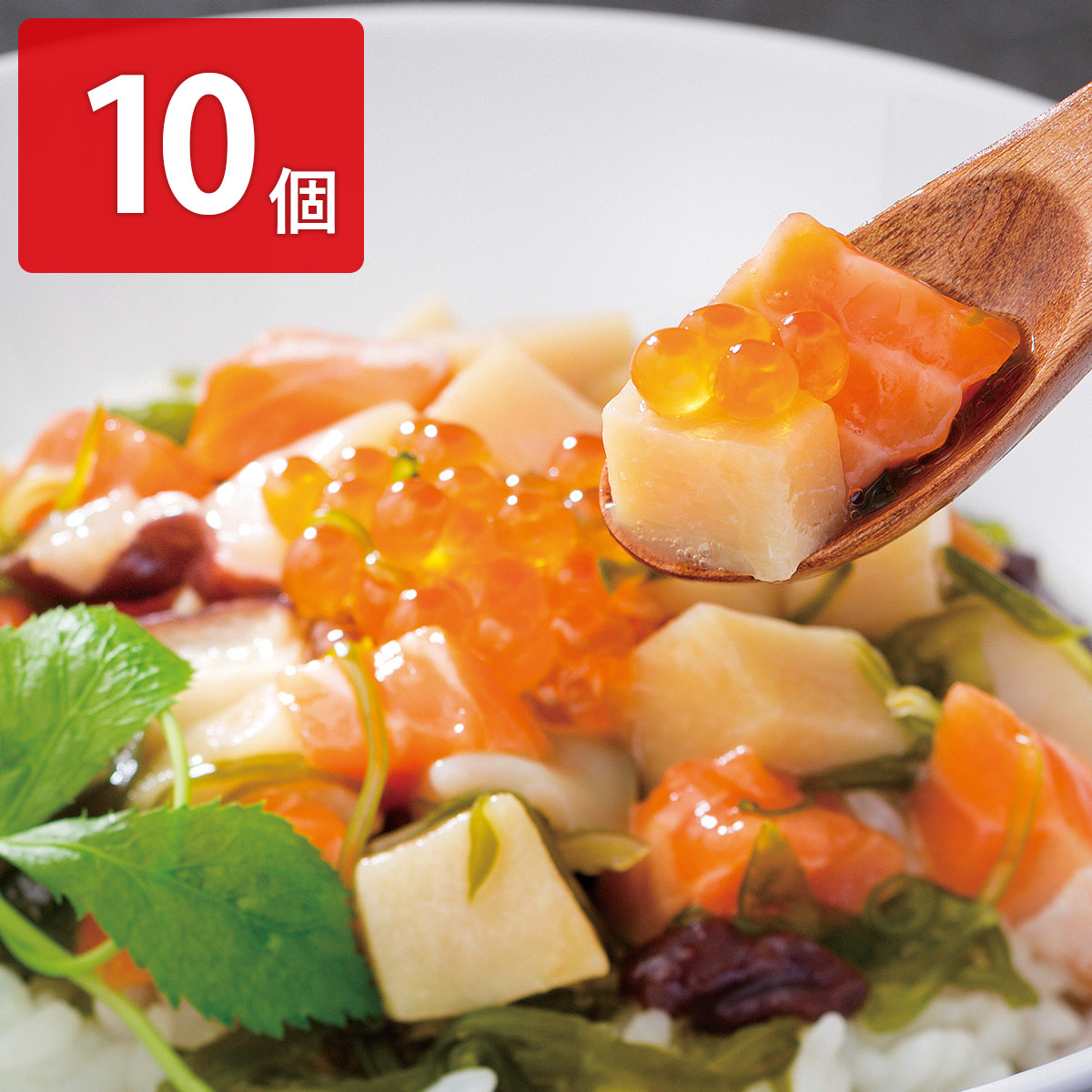 陸奥三陸 たっぷり海鮮丼の具 〔100g×10〕【北海道・沖縄県・離島 配送不可】