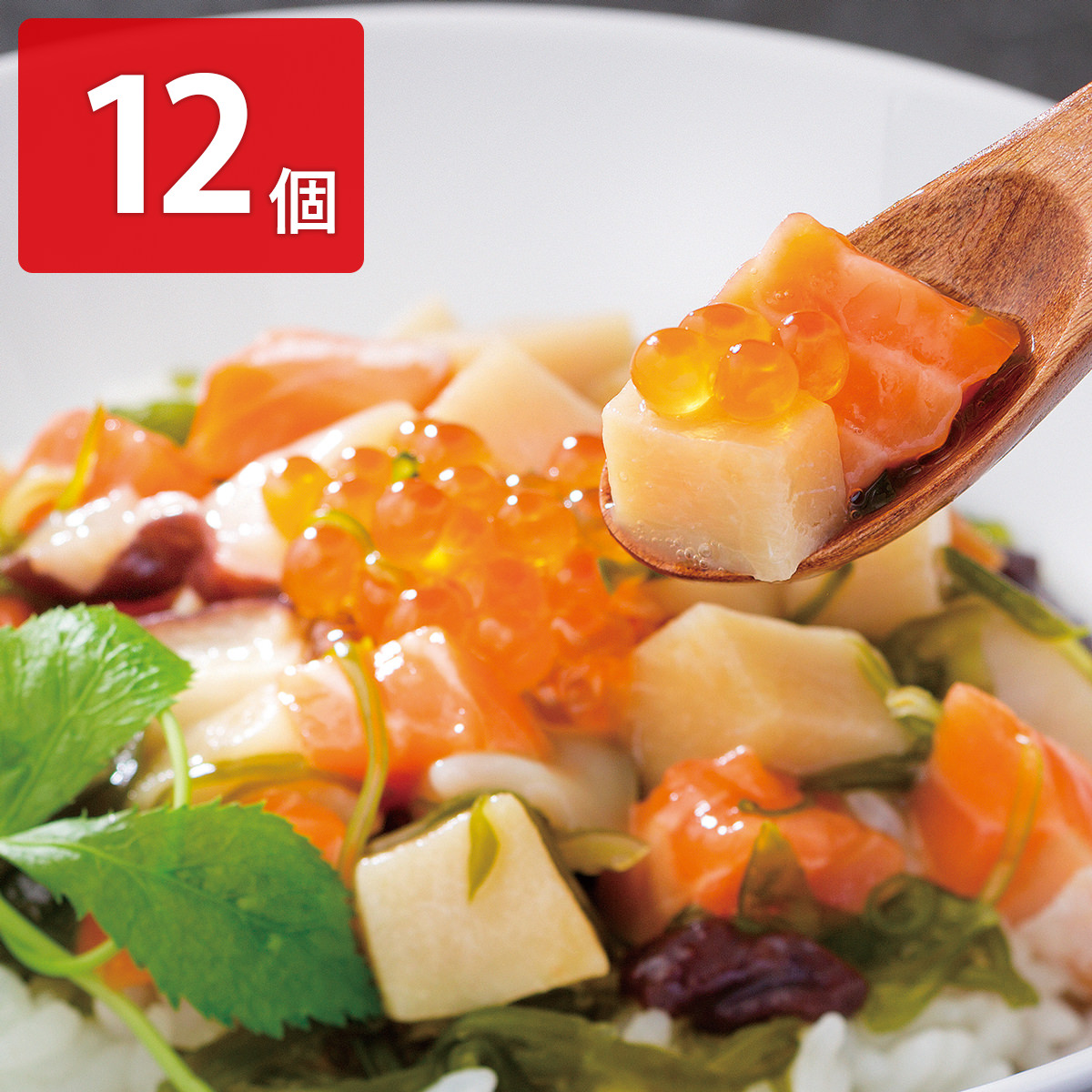陸奥三陸 たっぷり海鮮丼の具 〔100g×12〕【北海道・沖縄県・離島 配送不可】