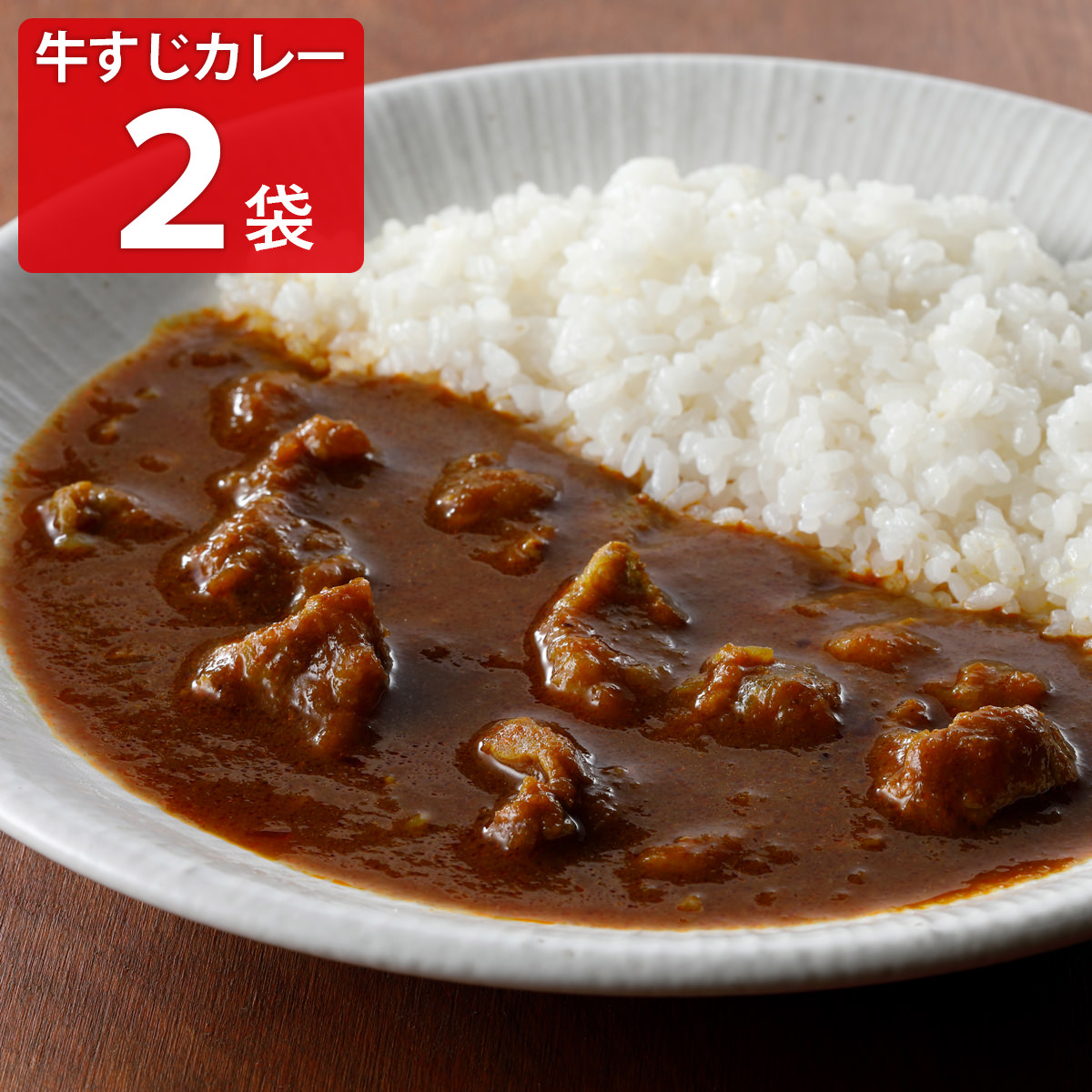 焼肉ヒロミヤ＋ 黒毛和牛すじ特製カレー 辛口 〔200g×2〕