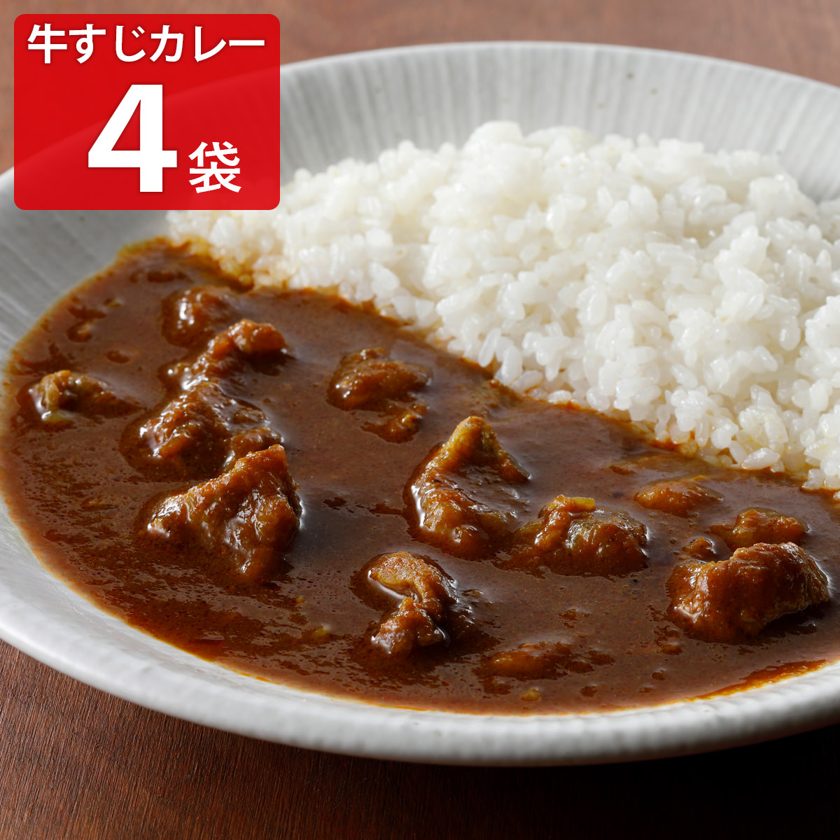 焼肉ヒロミヤ＋ 黒毛和牛すじ特製カレー 辛口 〔200g×4〕