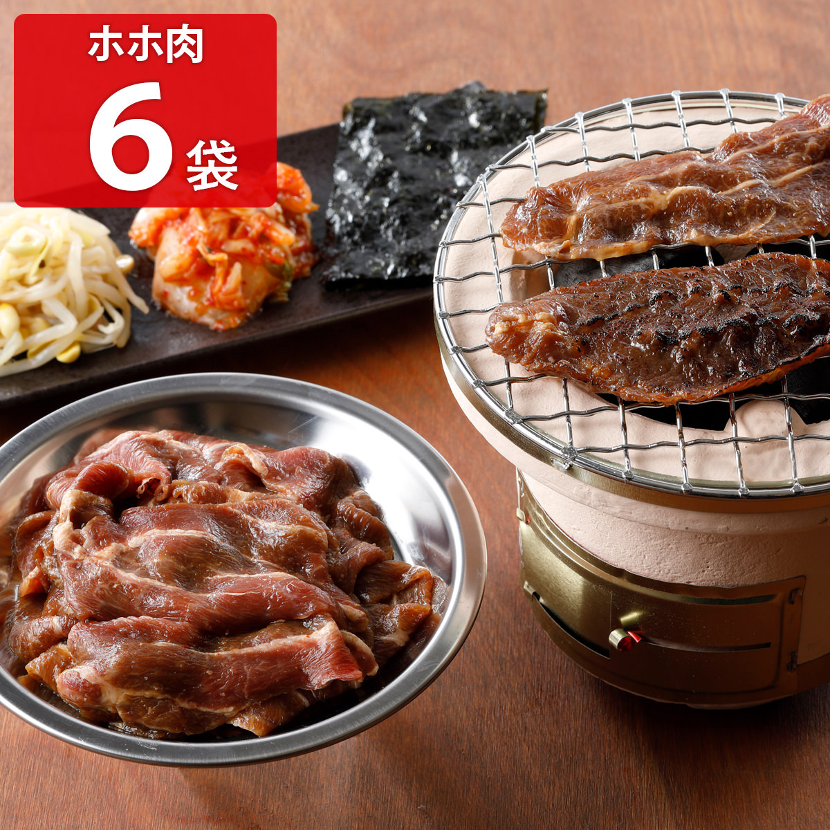 焼肉ヒロミヤ＋ 味付き国産牛ホホ肉 〔125g×6〕