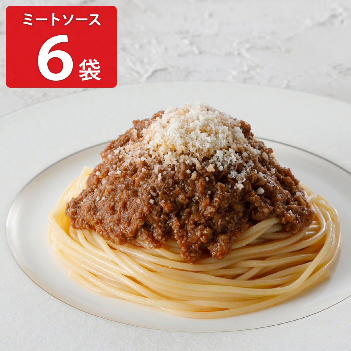 アロマフレスカ銀座 ミートソーススパゲティ 〔310g×6〕