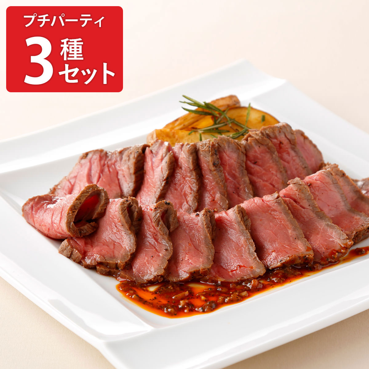 モン・テルセーロ プチパーティーセット 〔ミックスパエージャ150g、ジャガイモのトルティージャ150g、スペイン風ローストビーフ200g〕