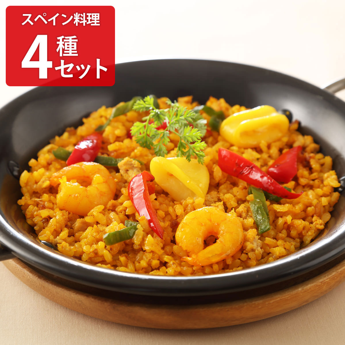 モン・テルセーロ スペイン料理 4種セット 〔ミックスパエージャ、ジャガイモのトルティージャ ほか全4種〕