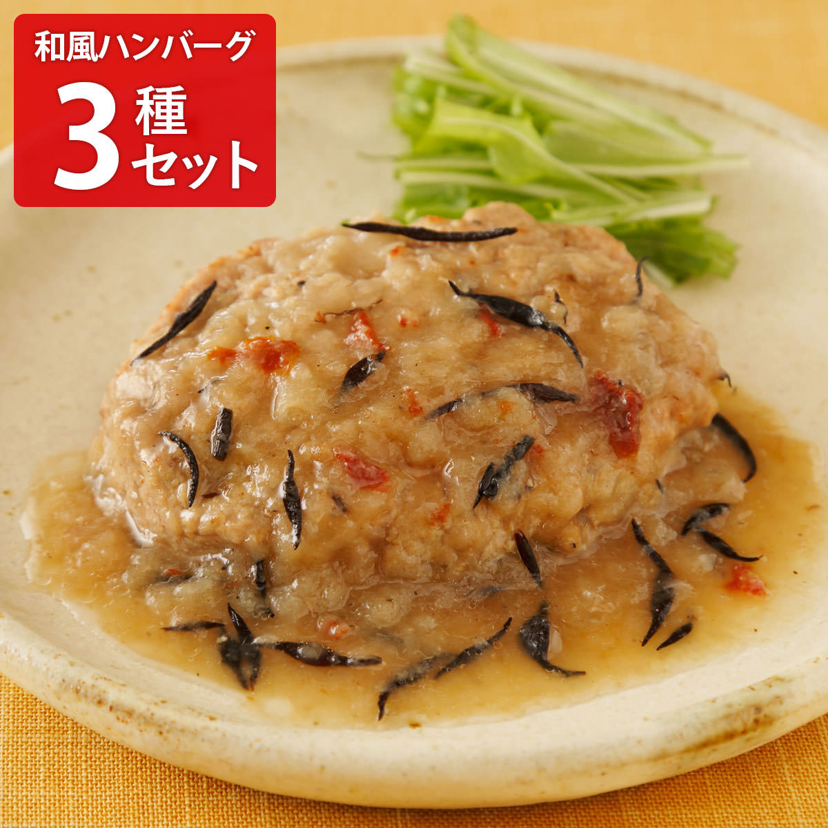 鈴なり 和風ハンバーグ 〔豆乳ソース150g×2・きのこソース150g×2・ひじきソース150g×2〕