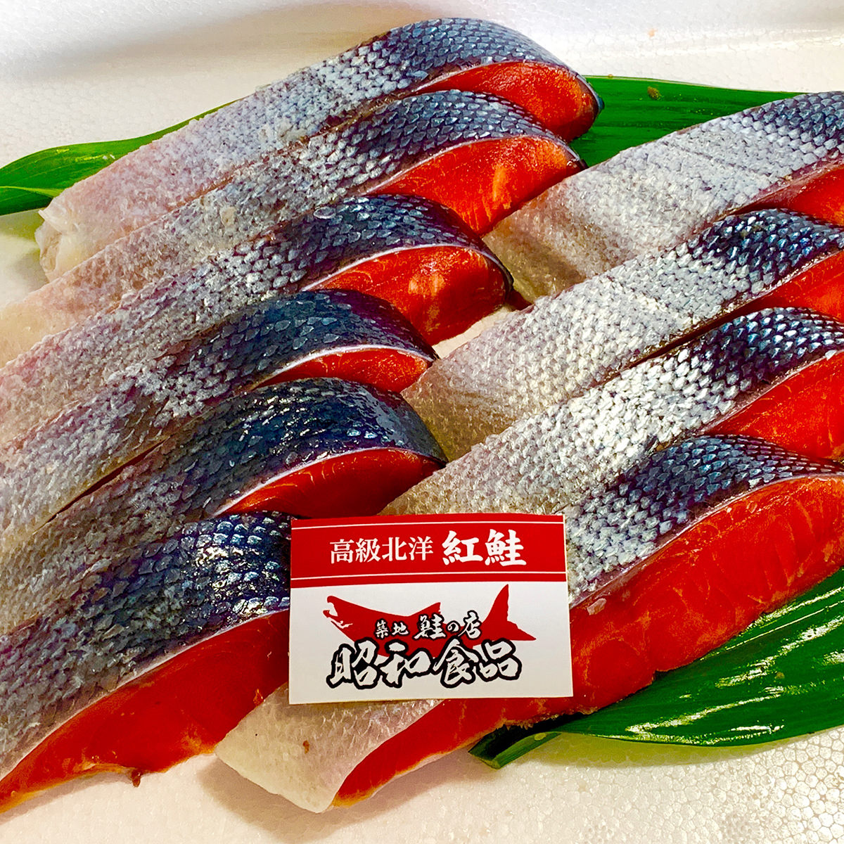 築地魚河岸 北洋産紅鮭セット 〔紅鮭70g×10〕
