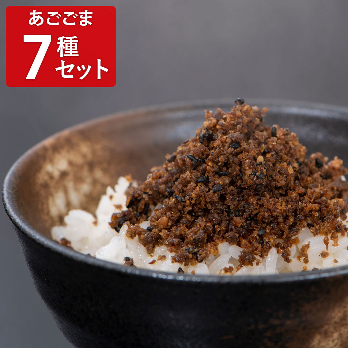 あごごま 7種セット 〔甘口醤油味・花椒使用坦々風・もろみ味噌・奥出雲山椒・奥出雲唐辛子 ほか全7種各120g〕