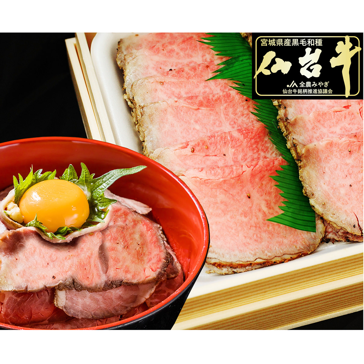 最高級A5ランク 仙台牛 プレミアムローストビーフ 〔ローストビーフ600g・ソース40ml〕