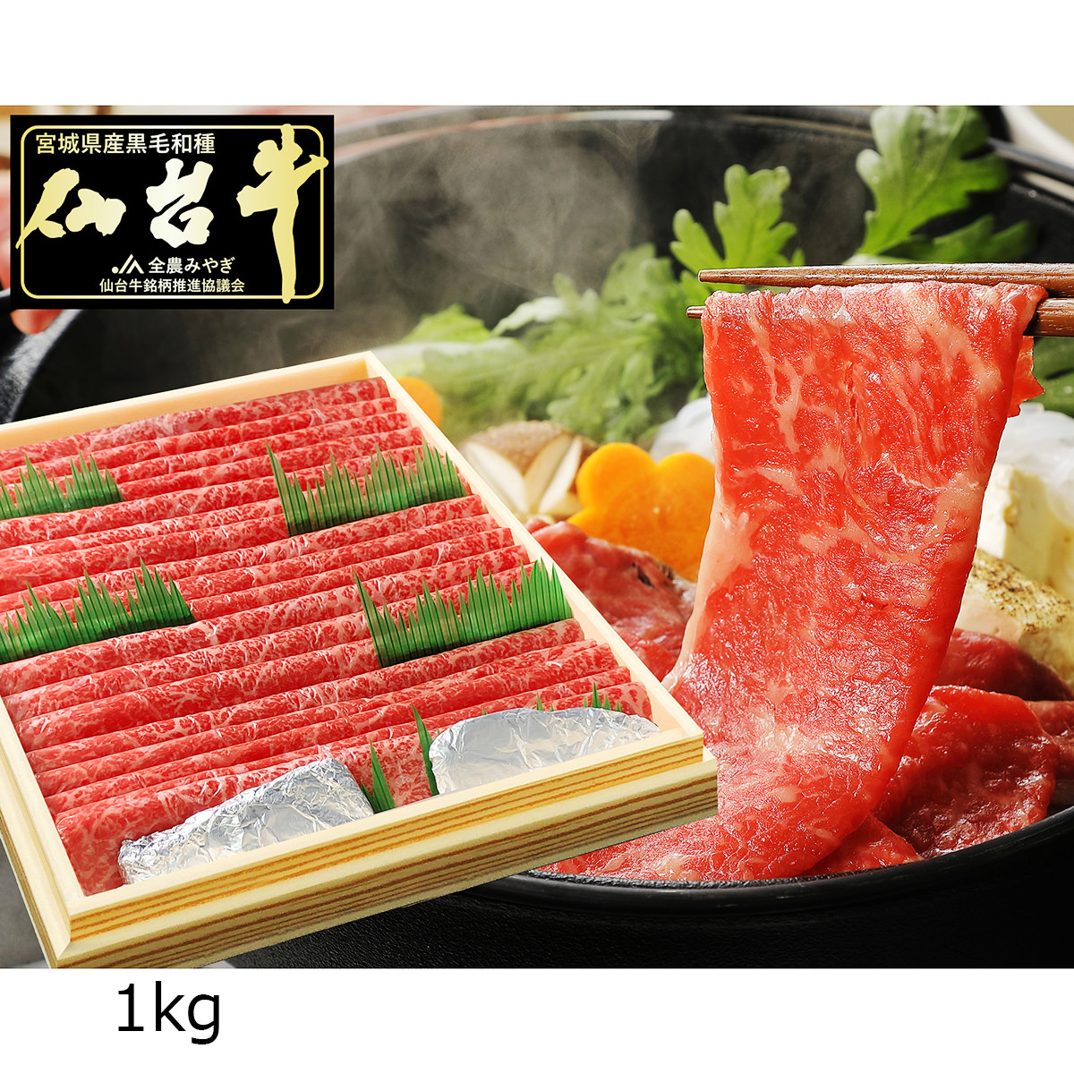 仙台牛 A5ランク 赤身 すき焼き しゃぶしゃぶ用 〔1kg〕